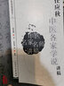 任應秋中醫(yī)各家學說講稿 中醫(yī)講稿系列 曬單實拍圖