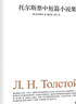 托爾斯泰中短篇小說(shuō)集 曬單實(shí)拍圖