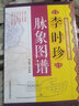 李時珍脈象圖譜 中醫(yī)古籍脈診入門書籍李時珍濱湖頻湖脈學(xué)脈訣書脈象號脈圖譜診脈摸脈搏把脈入門書籍中國醫(yī)藥科技出版社 曬單實拍圖