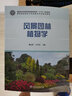 風(fēng)景園林植物學(xué)/高等院校園林與風(fēng)景園林專業(yè)規(guī)劃教材 曬單實拍圖
