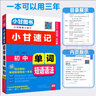 2026小甘速記初中小四門(mén)政治歷史生物地理基礎知識手冊口袋書(shū)英語(yǔ)詞匯數學(xué)物理化學(xué)公式定律語(yǔ)文文言文七八九年級考點(diǎn)速記小甘圖書(shū)初三中考知識清單歸納總結總復習資料 英語(yǔ) 單詞語(yǔ)法 曬單實(shí)拍圖