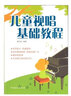 正版兒童視唱基礎(chǔ)教程 兒歌五線譜初級入門視唱練耳基礎(chǔ)教材書 湖南文藝出版社 兒童視唱練耳節(jié)奏訓(xùn)練 樂 曬單實(shí)拍圖