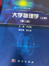 大學(xué)物理學(xué)（上冊(cè)）（第二版） 曬單實(shí)拍圖
