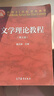 【官方正版】文學(xué)理論教程 第五版 童慶炳 主編 高等教育出版社 考研用書 價保閱讀狂歡節(jié) 曬單實拍圖