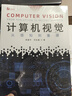 計算機視覺(jué)：從感知到重建 deepseek教程 曬單實(shí)拍圖