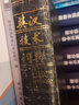 外研社英漢小詞典(第二版) 曬單實(shí)拍圖