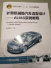官網(wǎng)正版 計算機輔助汽車造型設(shè)計 ALIAS實例教程 成振波 普通高等教育十三五規(guī)劃教材 9787111610069 機械工業(yè)出版社 曬單實拍圖