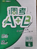 2025成都市小學(xué)調(diào)考A+B四五六年級下冊 語文數(shù)學(xué)人教版北師大版上冊A卷專項(xiàng)基礎(chǔ)訓(xùn)練B卷強(qiáng)化拓展提升 調(diào)考a加b 北師版 五年級上冊2本】語文(人教版)+數(shù)學(xué)(北師版) 調(diào)考A+B 曬單實(shí)拍圖