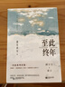 【現(xiàn)貨】至此終年 墨寶非寶 晉江言情小說 蜜汁燉魷魚一生一世美人骨十二年故人戲 磨鐵 新華書店正版 曬單實(shí)拍圖