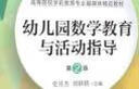 幼兒園數學(xué)教育與活動(dòng)指導(第2版融媒體版高等院校學(xué)前教育專(zhuān)業(yè)融媒體精品教材) 曬單實(shí)拍圖
