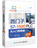 西門子S7-1500 PLC 從入門到精通 曬單實(shí)拍圖