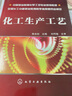 化工生產(chǎn)工藝 化學(xué)工業(yè)出版社 陳本如 編 書(shū)籍 曬單實(shí)拍圖