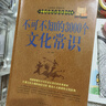 【包郵】不可不知的3000個(gè)文化常識+不可不知的2000個(gè)社會(huì )常識：社會(huì )常識全知道+圖解禮儀常識 中國文化常識百科書(shū)籍 全兩冊 定價(jià)119.6 曬單實(shí)拍圖