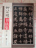 柳公權書(shū)法集 曬單實(shí)拍圖