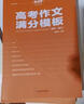 考點幫2025新版作文超級素材高考滿分作文高一高二高三適合語文寫作文點面結(jié)合高考作文經(jīng)典素材素養(yǎng)語文議論文作文素材人物任務熱點時事立意優(yōu)秀作文好詞好句語文老師推薦教輔高中作文素材高考議論文作文滿分模板 曬單實拍圖