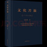 文化苦旅 行者無(wú)疆 千年一嘆 中國文脈 余秋雨作品集 30周年紀念版【單本套裝可自選】文化價(jià)值觀(guān)歷史文化散文修訂自選集文學(xué)散文隨筆名家名作正版 文化苦旅 三十年紀念【定價(jià)98】 曬單實(shí)拍圖