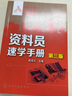 建筑工程業(yè)務(wù)管理人員速學(xué)叢書(shū)：資料員速學(xué)手冊(第三版)（資料員簡(jiǎn)明手冊） 曬單實(shí)拍圖