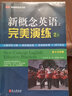 新概念英語(yǔ)之完美演練 精華版一課一練新概念英語(yǔ)12教材配套同步練習 新概念完美演練 2上 曬單實(shí)拍圖