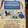 奇妙的鳥類世界（輕松解讀 一本書認識全球七大洲75種鳥類 科學(xué)趣味十足的冷門知識）圖書書香節(jié) 曬單實拍圖