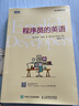 程序員的英語(yǔ) 程序員計(jì)算機(jī)語(yǔ)言基礎(chǔ)入門(mén)教程書(shū)籍 程序員編程英語(yǔ)自學(xué)教程 IT英語(yǔ)技術(shù)技能 曬單實(shí)拍圖