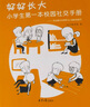 【抖音推薦】好好長大 : 小學(xué)生第一本校園社交手冊 學(xué)會解決沖突和與人相處 6-12歲學(xué)生情商訓(xùn)練書籍兒童如何和同學(xué)溝通漫畫心理學(xué)學(xué)校社交生活少兒社交方法技巧校園欺凌必 【正版】小學(xué)生校園社交手冊 曬單實拍圖