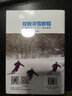 雙板滑雪教程 提高滑雪水平的50個(gè)基本要領(lǐng) 修訂版(人郵體育出品) 曬單實(shí)拍圖