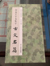 智永千字文集字古文名篇 李文采著收錄莊周逍遙游諸葛亮誡子書(shū)陶淵明桃花源記王勃滕王閣序劉禹錫陋室銘柳宗元小石潭記范仲淹岳陽(yáng)樓記歐陽(yáng)修醉翁亭記秋聲賦愛(ài)蓮說(shuō)蘇軾前赤壁賦經(jīng)典作品集臨摹教程 行書(shū)毛筆正版書(shū)籍 曬單實(shí)拍圖