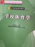 學(xué)校體育學(xué) 體育院校通用教材 學(xué)校體育學(xué)周登嵩 北京市高等教育教材 碩士研究生中小學(xué)體育教師教程書 體育考研參考書 人民體育出版社 曬單實(shí)拍圖