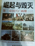 崛起與毀滅 第三帝國興亡畫冊(彩色圖文版) 杜文青著 潘建農(nóng)德意志第三帝國史料圖集普通大眾書歷史書籍 曬單實拍圖