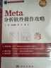 Meta分析軟件操作攻略 曬單實(shí)拍圖