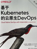 基于Kubernetes的云原生DevOps（第二版） 曬單實(shí)拍圖