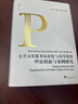 公共文化服務(wù)標準化與均等化的理論創(chuàng  )新與案例研究 曬單實(shí)拍圖