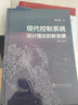 現(xiàn)代控制系統(tǒng)設(shè)計(jì)理論的新發(fā)展（第三版） 曬單實(shí)拍圖