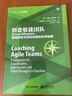 創(chuàng)建敏捷團(tuán)隊(duì)：ScrumMaster、敏捷教練與項(xiàng)目經(jīng)理的實(shí)用指南 曬單實(shí)拍圖