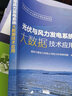 光伏與風(fēng)力發(fā)電系統大數據技術(shù)應用 中國電力出版社 國網(wǎng)寧夏電力有限公司電力科學(xué)研究院 編 書(shū)籍 曬單實(shí)拍圖