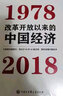 改革開放以來的中國(guó)經(jīng)濟(jì)：1978—2018（厲以寧先生簽章版，限量隨機(jī)發(fā)貨） 曬單實(shí)拍圖