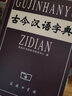 古今漢語(yǔ)字典 曬單實(shí)拍圖
