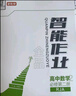 【2025秋上新】全品智能作業(yè) 高中語(yǔ)文數(shù)學(xué)英語(yǔ)物理化學(xué)歷史政治生物地理 選擇性必修 高一高二同步練習(xí)冊(cè)必刷題 【數(shù)學(xué)RJA版】選擇性必修一 曬單實(shí)拍圖