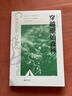 穿越原始森林/俄羅斯當(dāng)代生態(tài)文學(xué)作品集 小說 曬單實(shí)拍圖