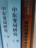 中東變局研究（套裝全2冊） 曬單實(shí)拍圖