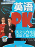 英語(yǔ)PK臺：英文電臺地道美語(yǔ)口語(yǔ)經(jīng)典（附光盤(pán)） 曬單實(shí)拍圖
