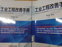 工業(yè)工程改善手冊 機械工業(yè)出版社 魏俊超 編 新華正版書籍包郵 曬單實拍圖