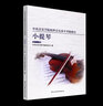 正版中央音樂學(xué)院小提琴考級教材1-4級央音考級小提琴教程第一~四級 中央院外音樂水平考試練習(xí)曲樂譜曲目書基礎(chǔ)入門 曬單實(shí)拍圖