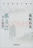 正版！ 追蹤石頭 蔡義江論紅樓夢 9787503929151 蔡義江 著 文化藝術(shù)出版社 曬單實拍圖