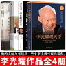 李光耀作品 套裝4冊 李光耀回憶錄：我一生的挑戰(zhàn)+李光耀觀天下+李光耀談治國、管理和人生+李光耀論中國與世界 曬單實(shí)拍圖