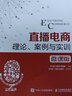 直播電商：理論、案例與實(shí)訓（微課版） 曬單實(shí)拍圖
