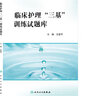 臨床護(hù)理“三基”訓(xùn)練試題庫(kù) 人衛(wèi)版 三基書 護(hù)理人衛(wèi)版 人衛(wèi)三基護(hù)士分冊(cè)題庫(kù) 醫(yī)藥衛(wèi)生類職稱考試 曬單實(shí)拍圖