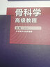 人衛版骨科副高備考2026骨外科學(xué)副主任主任醫師職稱(chēng)考試書(shū)正高考試資料用書(shū)進(jìn)階高級教程考點(diǎn)精要模擬題習題 曬單實(shí)拍圖