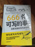 666件可寫的事 : 創(chuàng)意無限的寫作游戲書 想寫敢寫會寫愛寫 風靡歐美的減壓書 曬單實拍圖