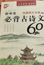 優(yōu)++ 書(shū)聲瑯瑯背古詩(shī)系列 初中生必背古詩(shī)文60篇：無(wú)障礙大字版 曬單實(shí)拍圖